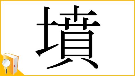 墳部首|「墳」の読み方・部首・画数・熟語・四字熟語